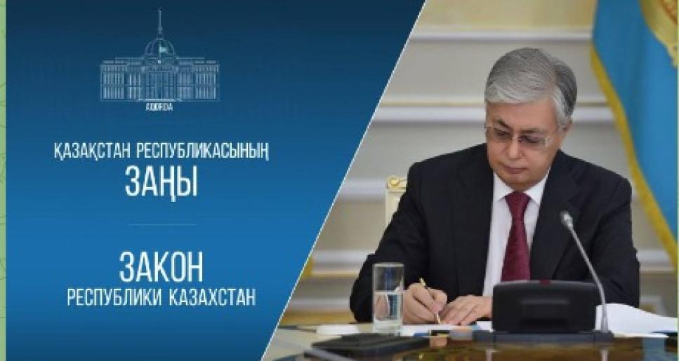 Президент медициналық сақтандыру туралы заңға қол қойды