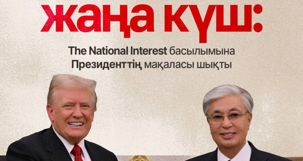 Мемлекет басшысының мақаласы америкалық танымал басылымда жарық көрді