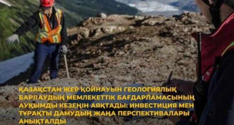 Қазақстан жер қойнауын геологиялық барлаудың мемлекеттік бағдарламасының ауқымды кезеңін аяқтады: инвестиция мен тұрақты дамудың жаңа перспективалары анықталды