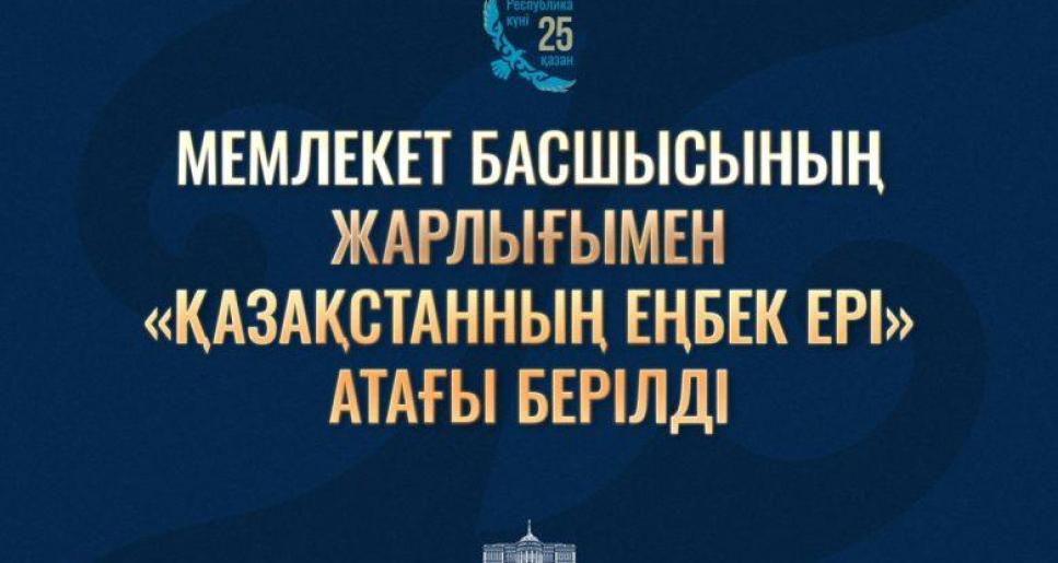 Жұмысшы мамандықтары жылы аясында түрлі саланың 500 еңбеккері мемлекеттік наградалармен марапатталды