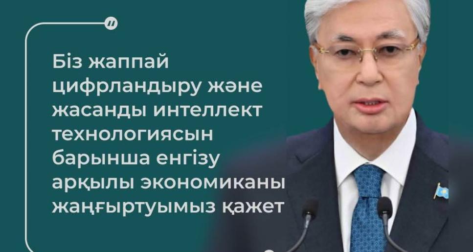 Цифрландыру мен жасанды интеллект – экономика дамуының кілті