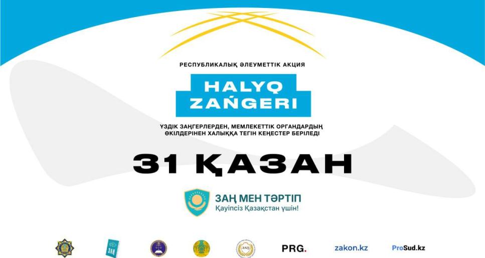 31 қазан күні еліміздің барлық өңірінде «Халық заңгері» акциясы өтеді