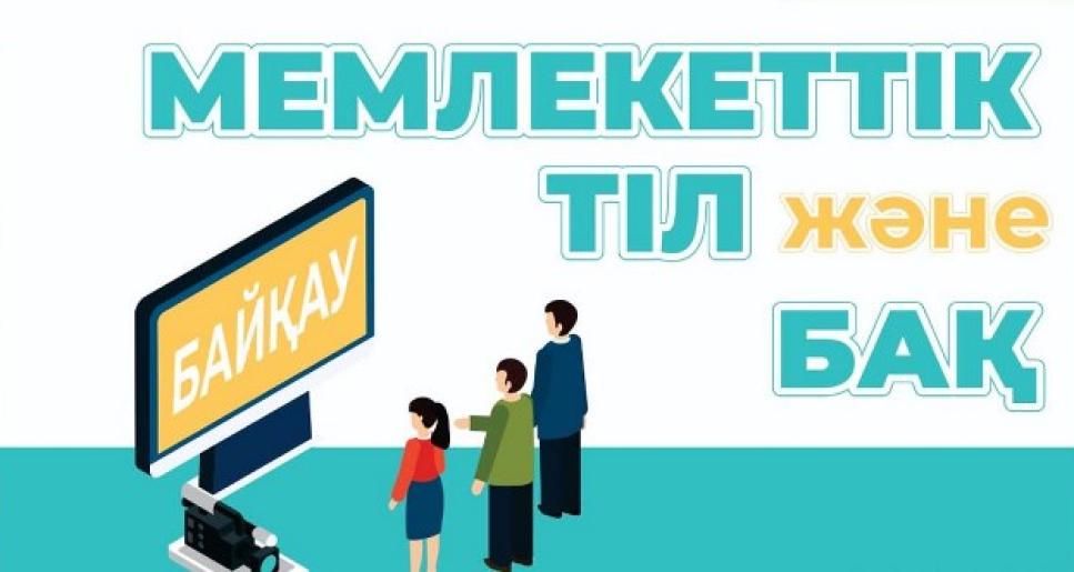 «Мемлекеттік тіл және БАҚ» республикалық байқауын ұйымдастыру және өткізу ережесі