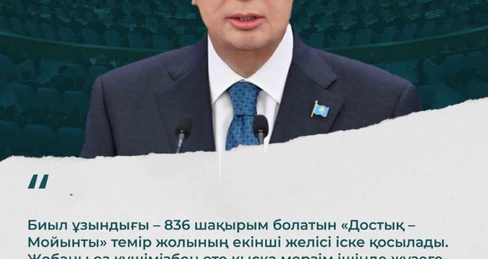 «Достық–Мойынты» темір жолы – ел экономикасының жаңа тынысы