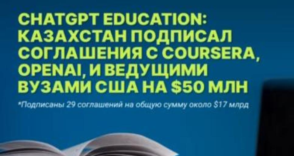 ChatGPT және Coursera Қазақстандағы цифрлық білім беруді дамытады