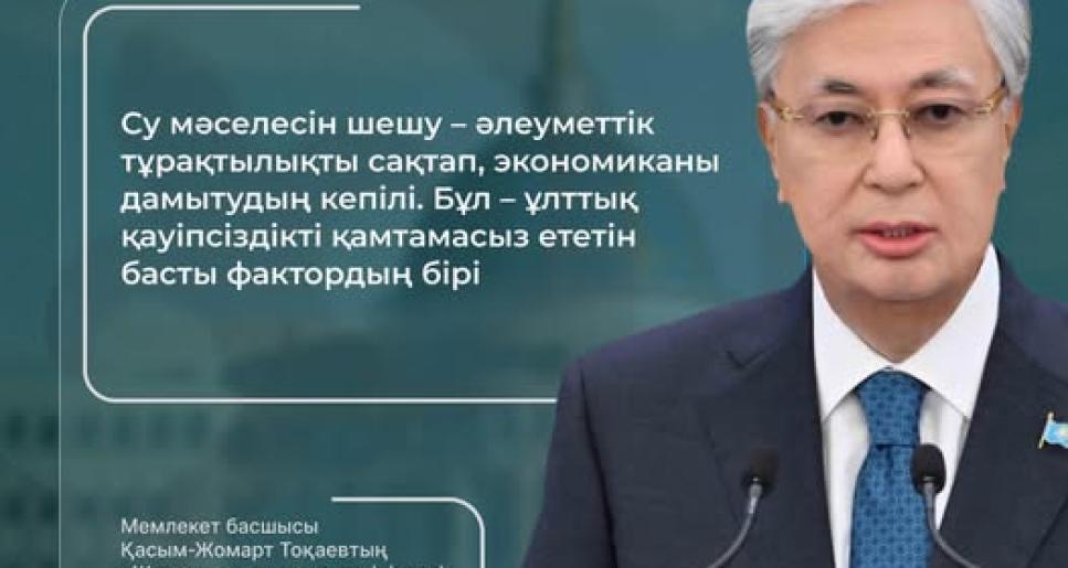 Су қауіпсіздігі — тұрақты даму мен ұлттық мүдденің негізі