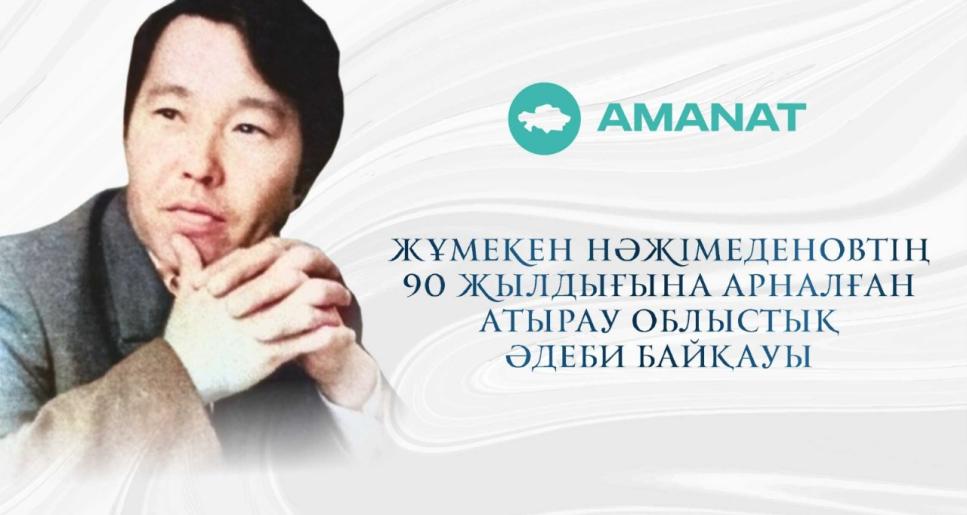 Жұмекен Нәжімеденовтің 90 жылдығына арналған Атырау облыстық әдеби байқауы туралы