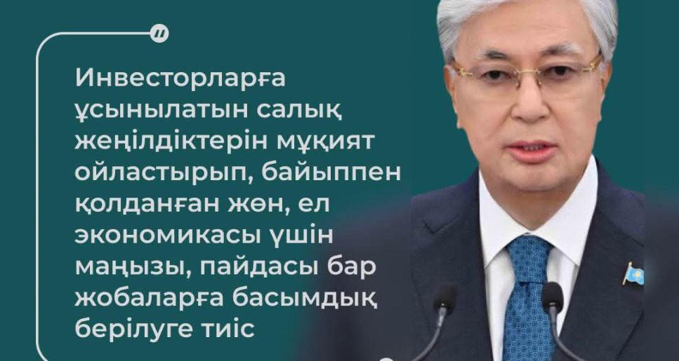 Инвестициялық жеңілдіктер – ел мүддесіне бағытталған стратегиялық қадам