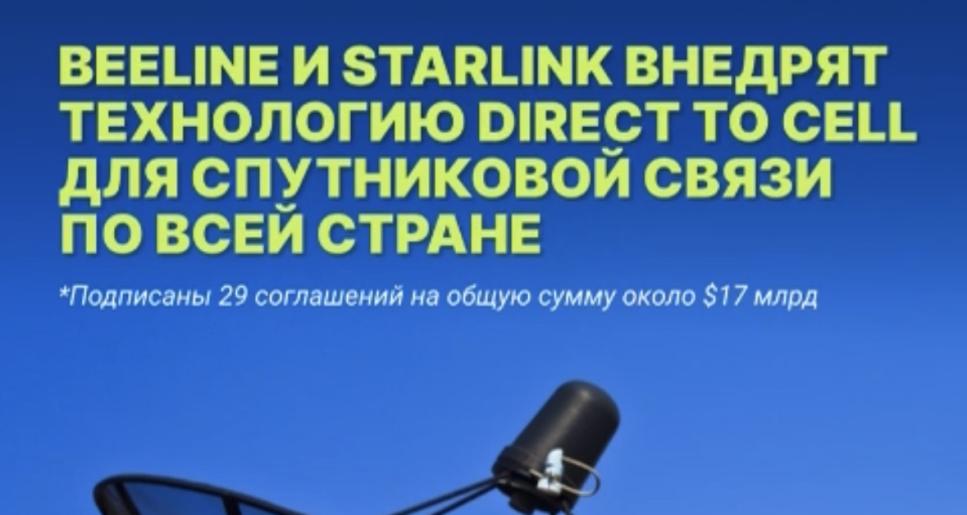 Beeline және Starlink спутниктік байланыс үшін Direct to Cell технологиясын енгізеді