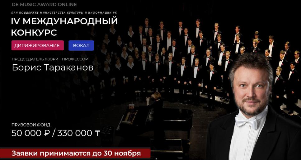 “DE Music AWARD” вокалдық, ансамбльдік және дирижерлік шеберліктің IV Халықаралық онлайн байқауына өтініштер қабылдау жалғасуда