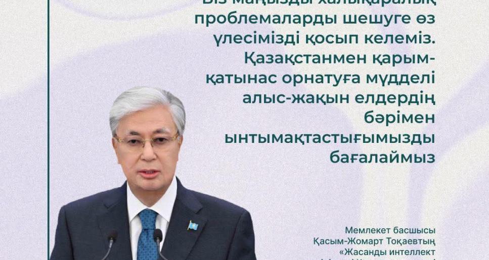 Қазақстан – халықаралық ынтымақтастықтың белсенді қатысушысы