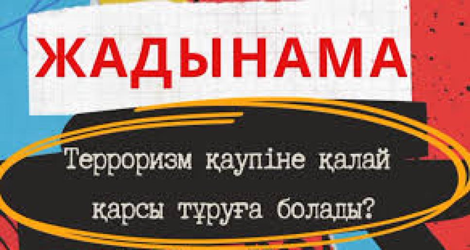 Терроризм қаупіне қалай қарсы тұруға болады?