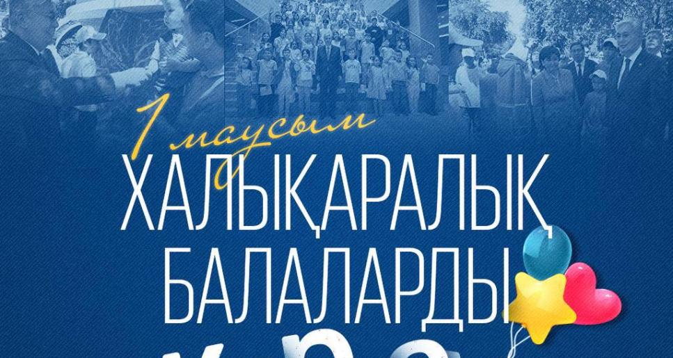 Мемлекет басшысы Қасым-Жомарт Тоқаев Балаларды қорғау күнімен құттықтады