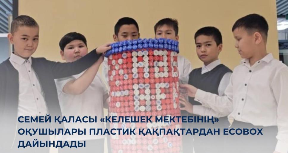 Семей қаласы «Келешек мектебінің» оқушылары пластик қақпақтардан EcoBox дайындады