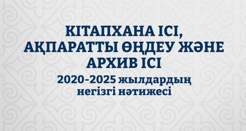 Қазақстанда «Кітапхана ісі, ақпаратты өңдеу және архив ісі» бағдарламасы бойынша грант саны екі есе өсті