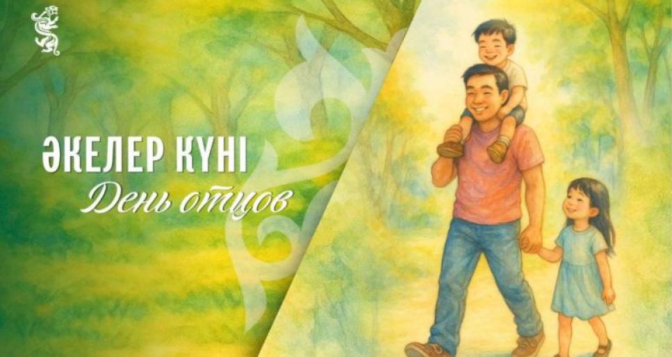 Бүгін Әкелер күні атап өтіледі