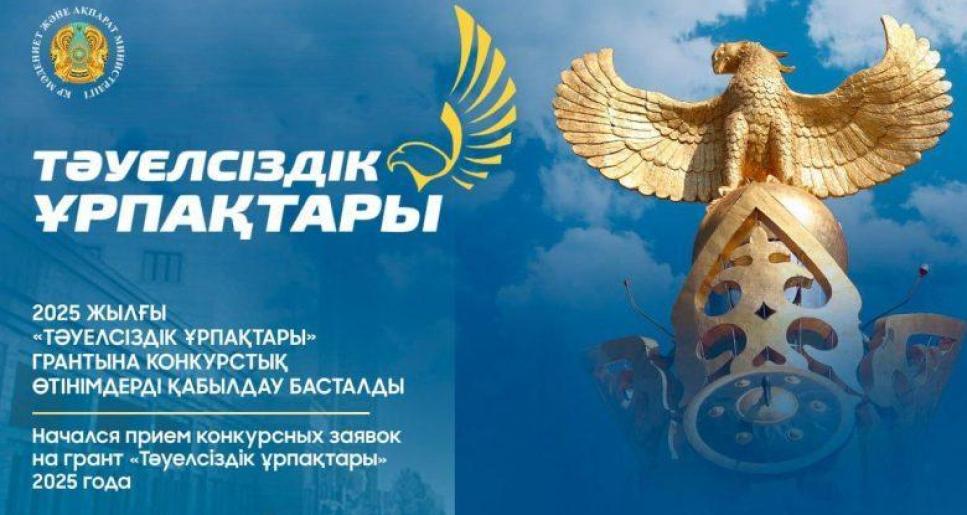 «Тәуелсіздік ұрпақтары» грантына конкурстық өтінімдерді қабылдау басталды