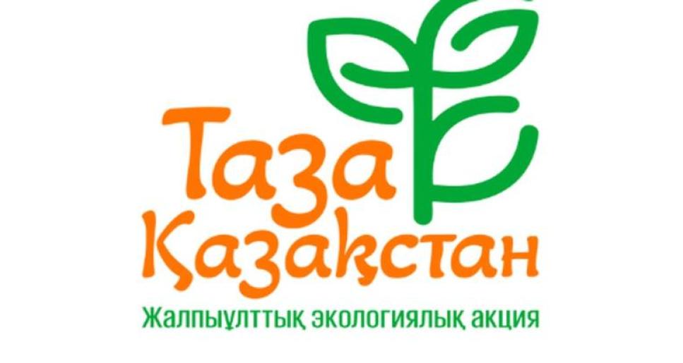 ТАЗА ҚАЗАҚСТАН – ТАЗАЛЫҚ БАСТАУЫ